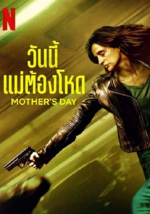 Mother’s Day                วันนี้แม่ต้องโหด                2023