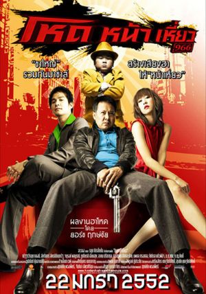 Hod Na Hiaw                โหดหน้าเหี่ยว                2009