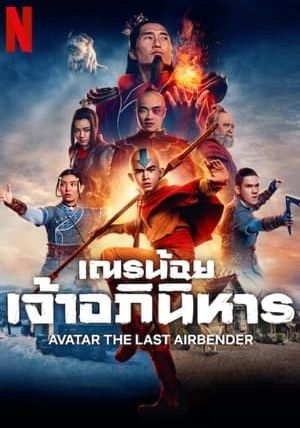 AVATAR THE LAST AIRBENDER (SEASON 1)                เณรน้อยเจ้าอภินิหาร                2024