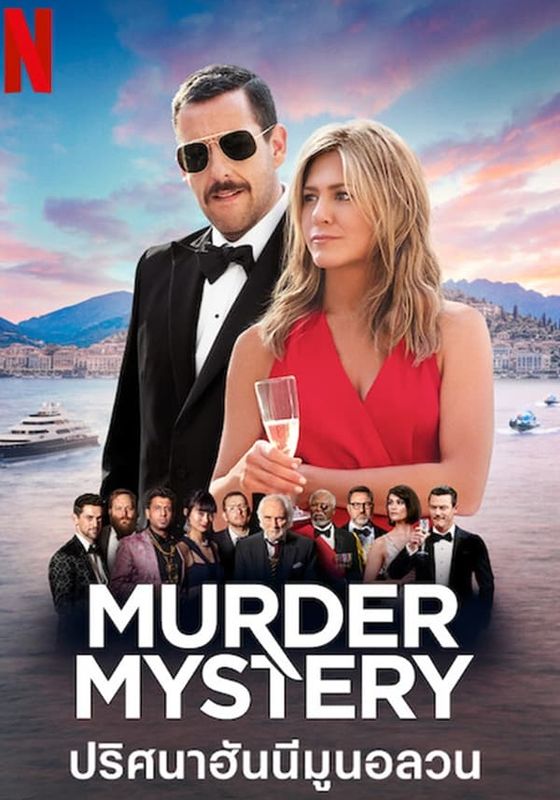 MURDER MYSTERY                ปริศนาฮันนีมูนอลวน                2019