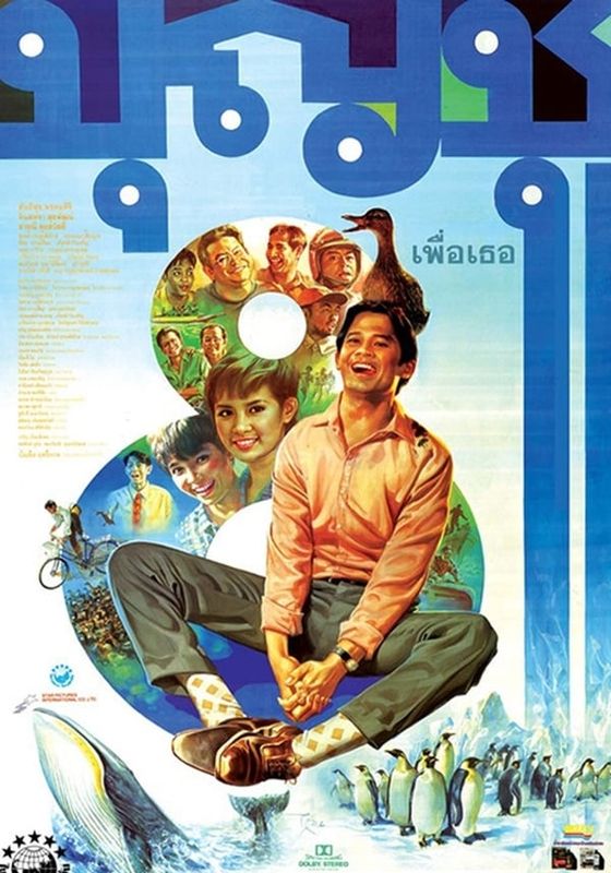 BOONCHU 8                บุญชู 8 เพื่อเธอ                1995