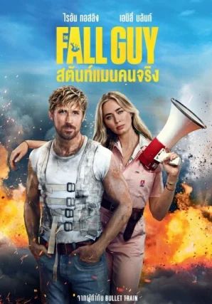 The Fall Guy                สตันท์แมนคนจริง                2024