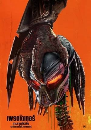 The Predator                เดอะ เพรดเดเทอร์                2018