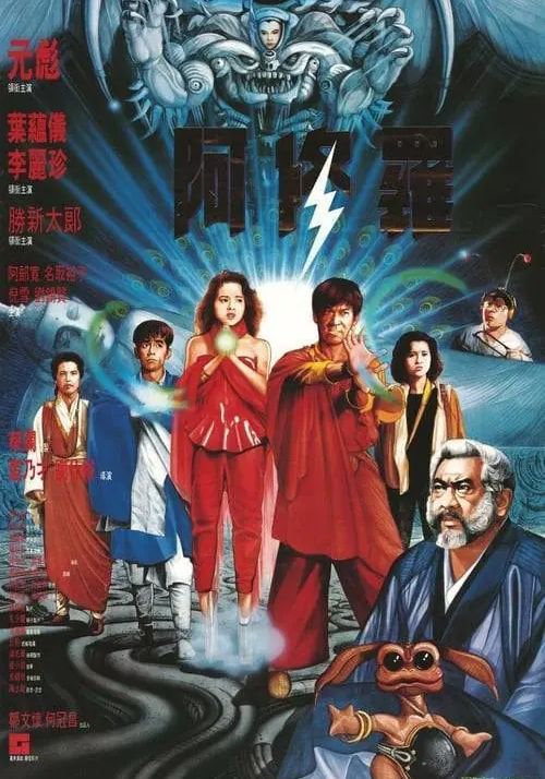 Saga of the Phoenix                ฤทธิ์บ้าสุดขอบฟ้า ภาค2                1989