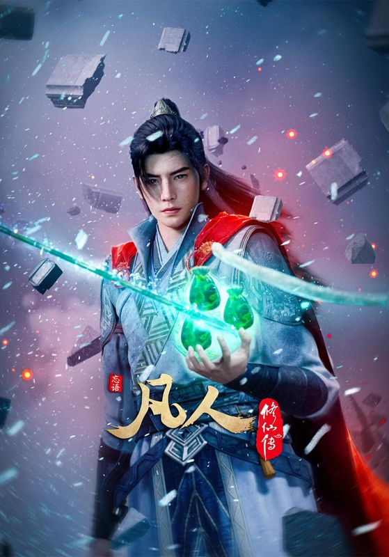 Fanren Xiu Xian Chuan Di Si Ji (A Record of Mortal’s Journey to Immortality Season 4) ซับไทย                คัมภีร์วิถีเซียน ซีซั่น 4