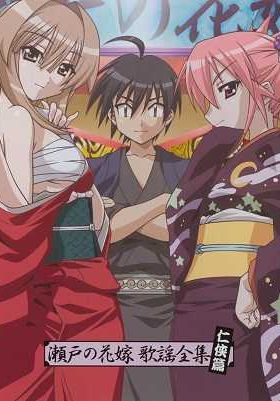 Seto no Hanayome พากย์ไทย                เงือกสาวยากูซ่า