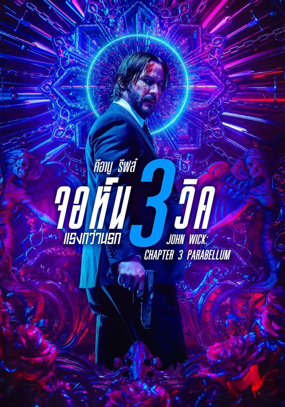 John Wick 3: Parabellum                จอห์น วิค 3: แรงกว่านรก                2019