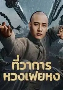 Huang Feihong: The Black Yamen                ที่ว่าการหวงเฟยหง                2025