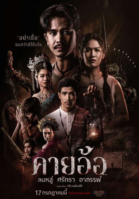 Kayaor : Disrespecting Faith and the Supernatural                คายอ้อ ลบหลู่ ศรัทธา อาถรรพ์                2025