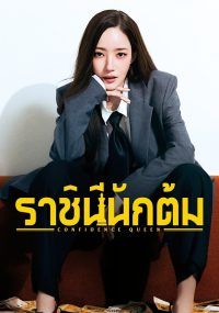Confidence Queen พากย์ไทย                ราชินีนักต้ม                2025