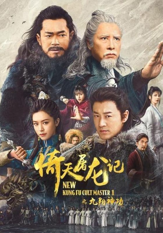 New Kung Fu Cult Master                ดาบมังกรหยก ภาค 1                2022