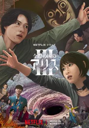 Alice in Borderland ss3 พากย์ไทย                อลิสในแดนมรณะ ภาค3                2025