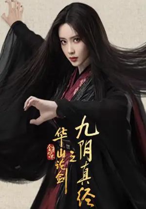 Duel on Mount Hua Nine Yin True Sutra ss4 พากย์ไทย                ศึกประลองยุทธบนเขาฮว่าซาน ภาค4                2025