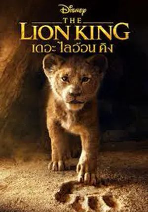 The Lion King                เดอะ ไลอ้อน คิง                2019
