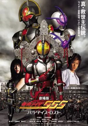 Kamen Rider 555: Paradise Lost                มาสค์ไรเดอร์ไฟซ์ เดอะมูฟวี่: สงครามมนุษย์กลายพันธุ์                2003